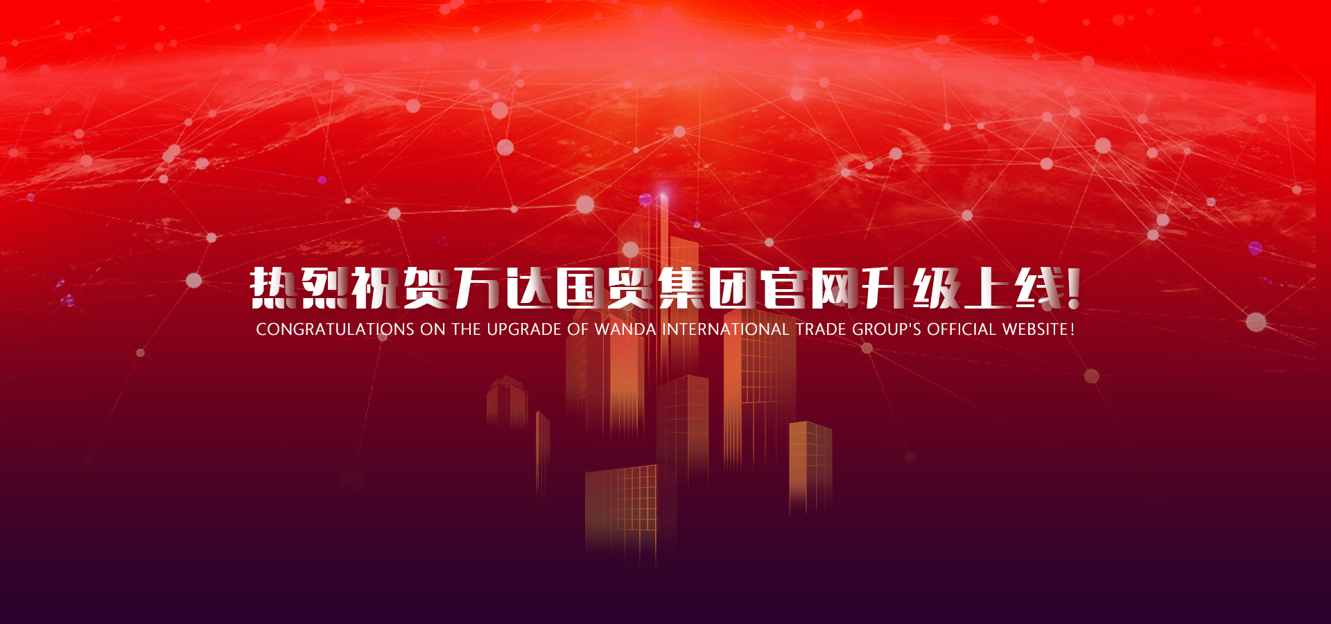 万达国贸上线.jpg